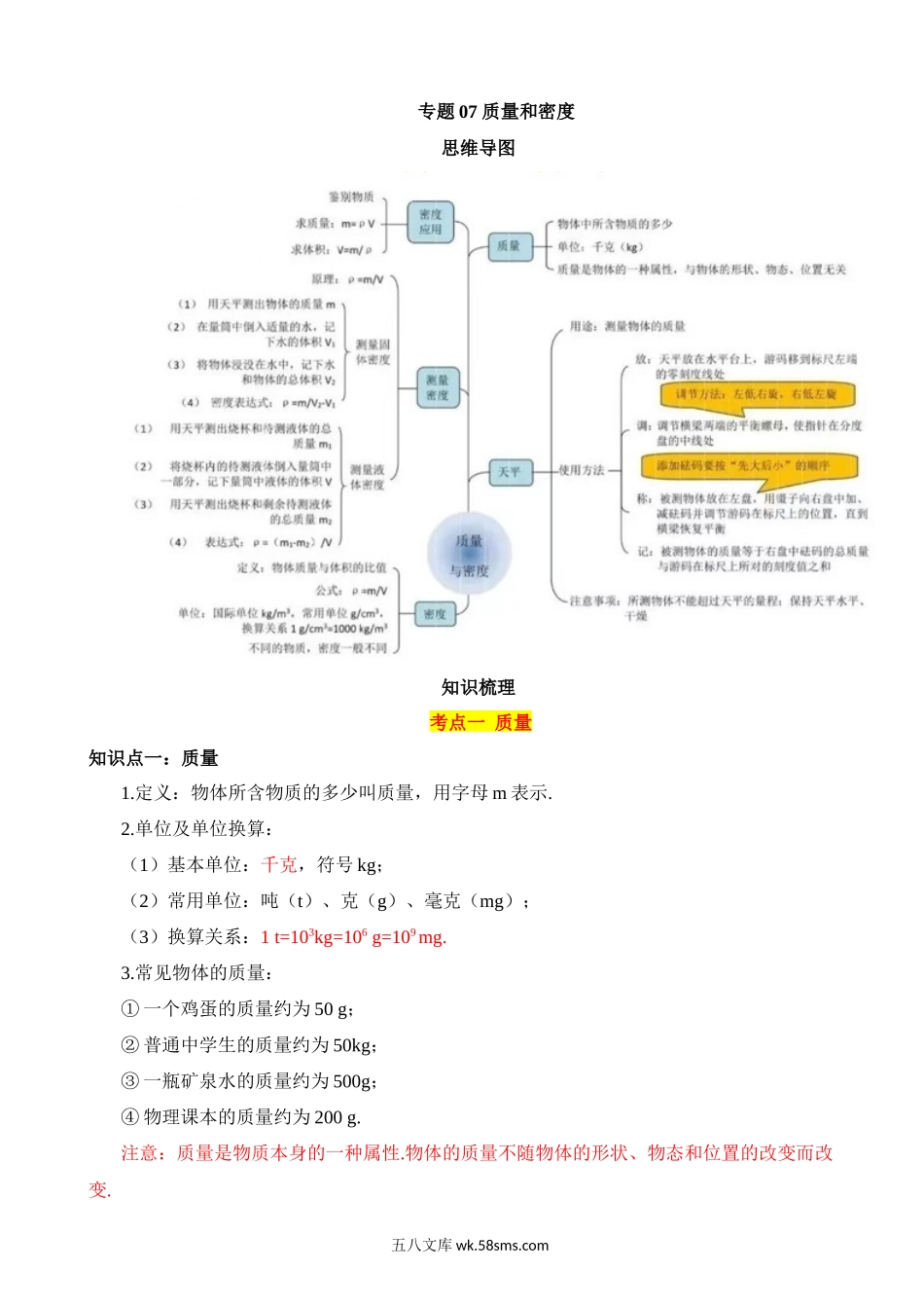 专题07 质量和密度（4大模块知识清单+4个易混易错+3种方法技巧+典例真题解析）_九年级下册.docx_第1页