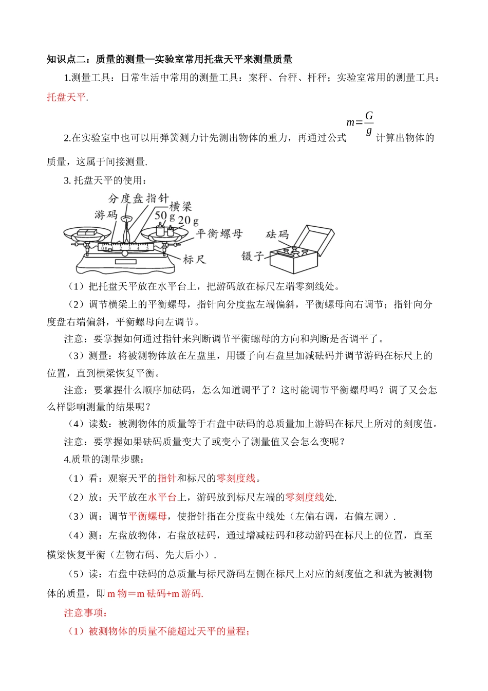 专题07 质量和密度（4大模块知识清单+4个易混易错+3种方法技巧+典例真题解析）_九年级下册.docx_第2页