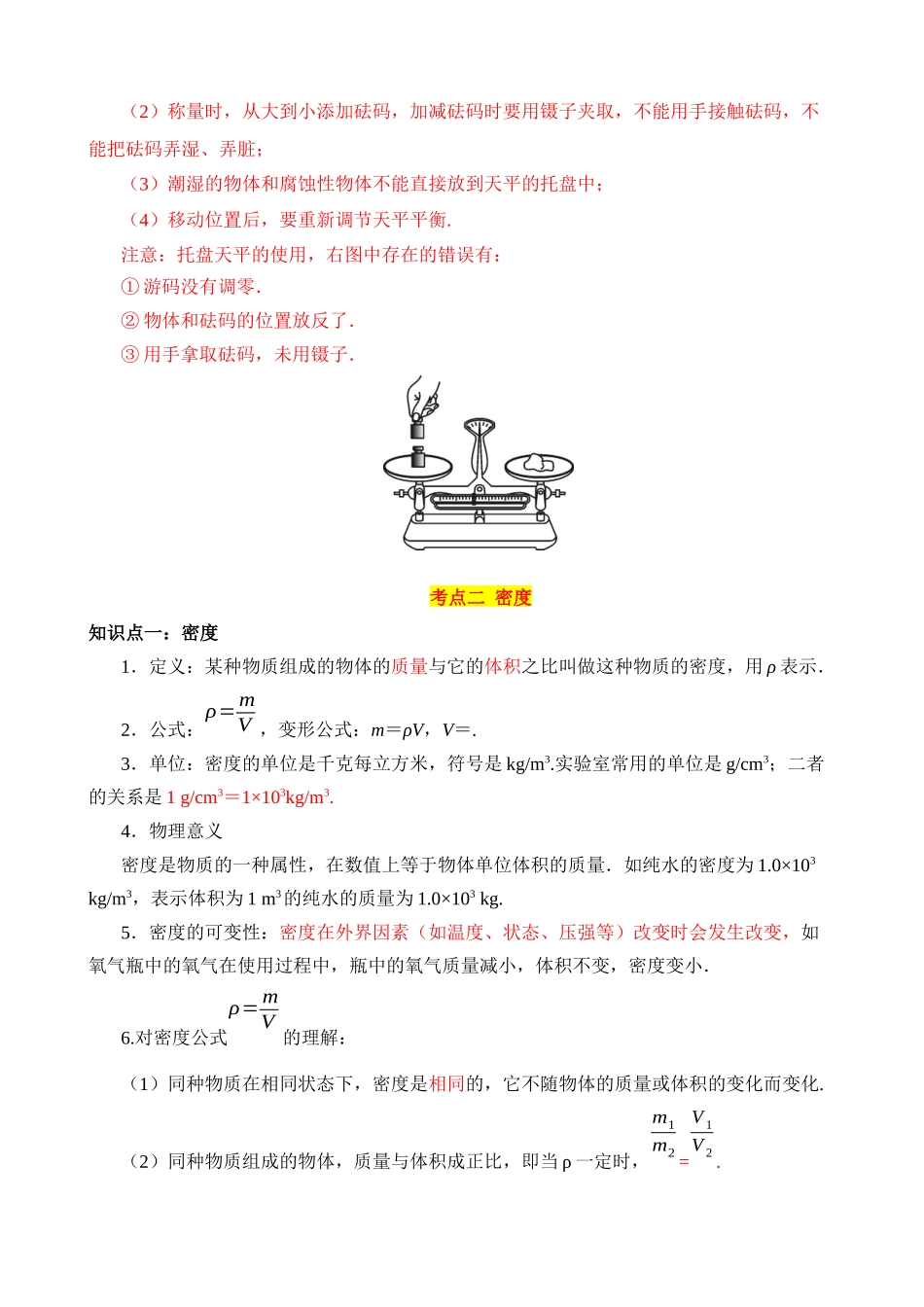 专题07 质量和密度（4大模块知识清单+4个易混易错+3种方法技巧+典例真题解析）_九年级下册.docx_第3页