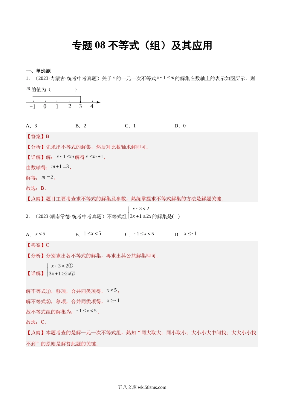 专题08 不等式（组）及其应用（解析版）_九年级下册.docx_第1页