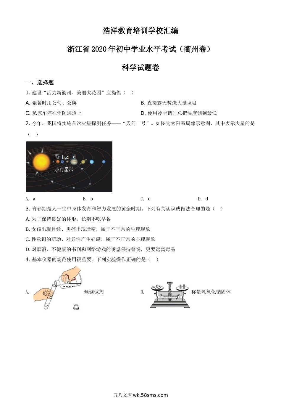 精品解析：浙江省衢州市2020年中考科学试题（原卷版）_九年级下册.doc_第1页