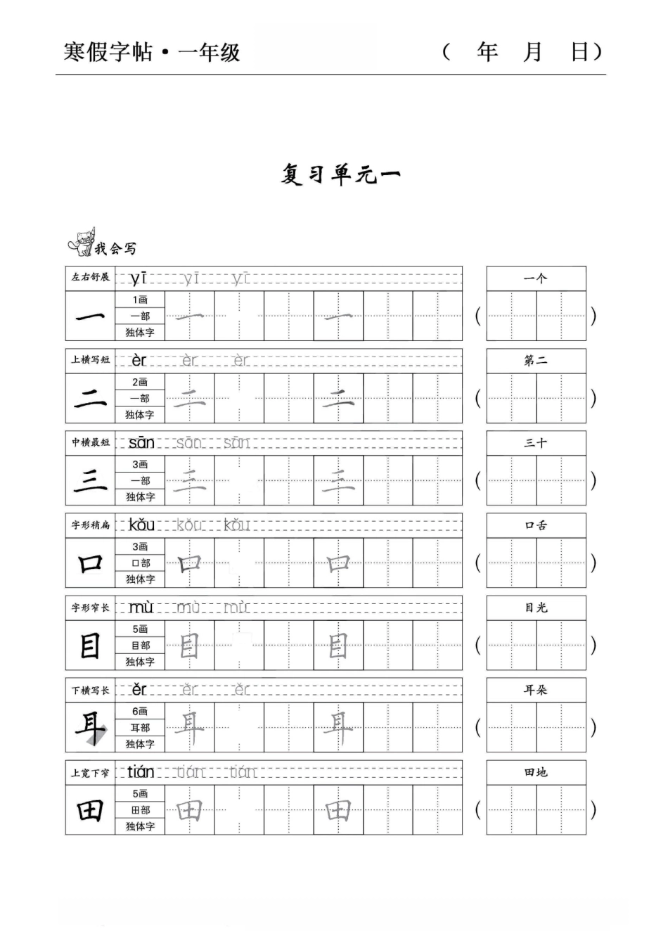 小学一年级下册一年级语文寒假字贴篇，复习+预习+衔接.pdf_第2页