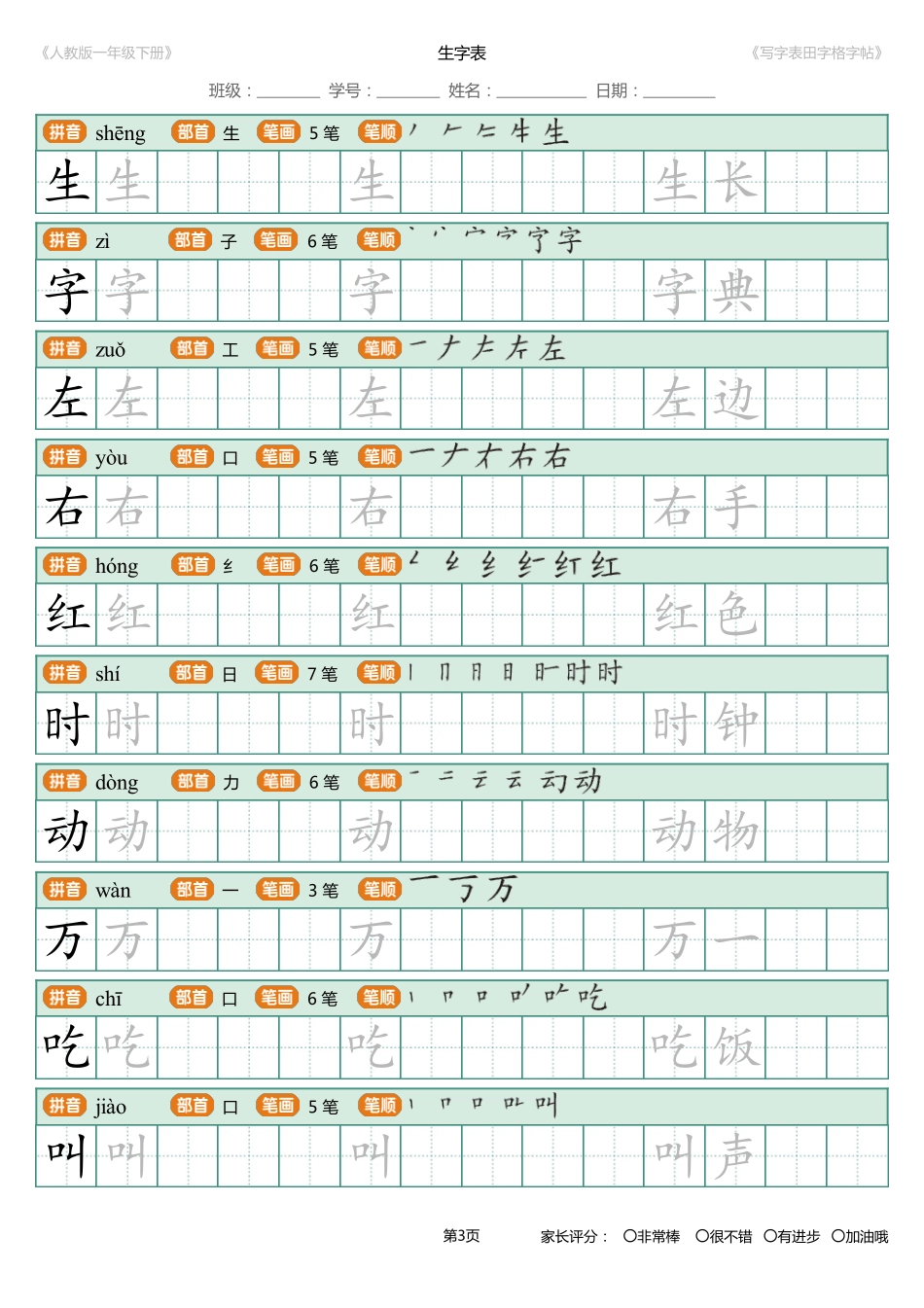 小学一年级下册一年级下册写字表田字格字帖笔顺.pdf_第3页