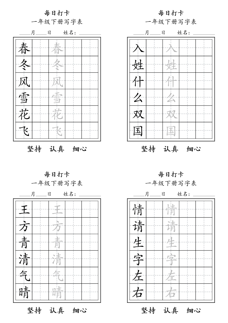 小学一年级下册一年级下册每日练字.pdf_第1页