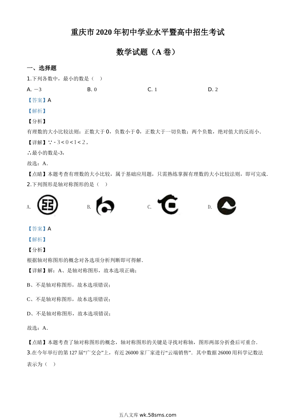 精品解析：重庆市2020年中考数学试题A卷（解析版）_九年级下册.doc_第1页