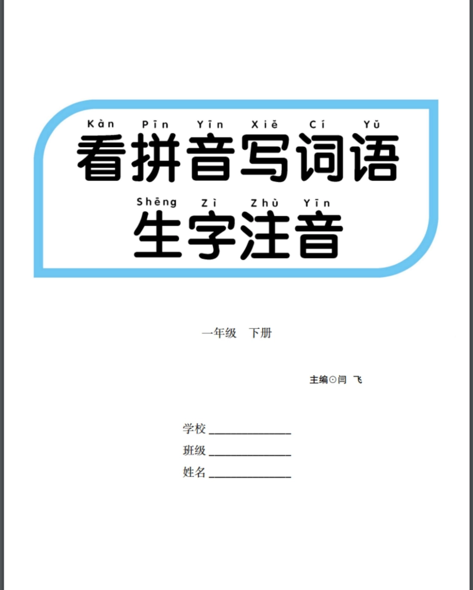 小学一年级下册看拼音写词语生字注音(4).pdf_第1页