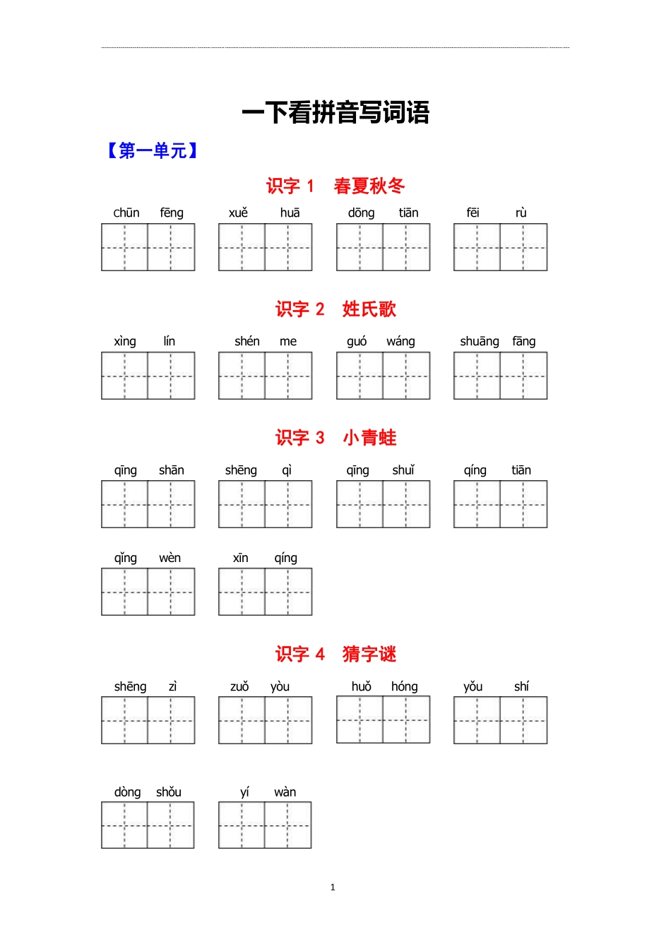 小学一年级下册看拼音写词语(4).pdf_第1页