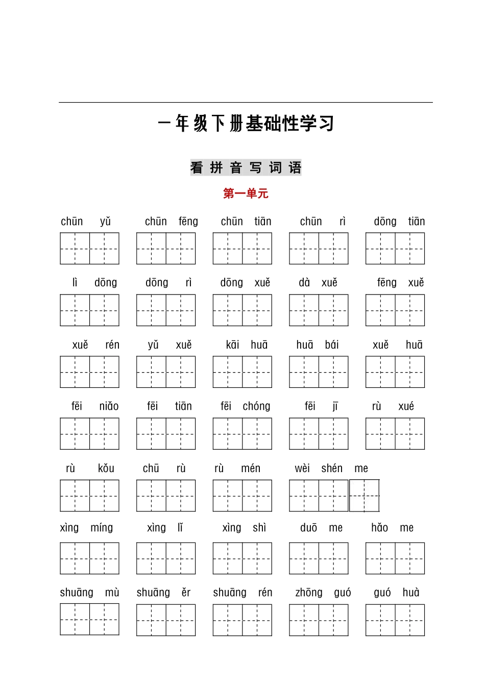 小学一年级下册看拼音+古诗课文积累(4).pdf_第1页