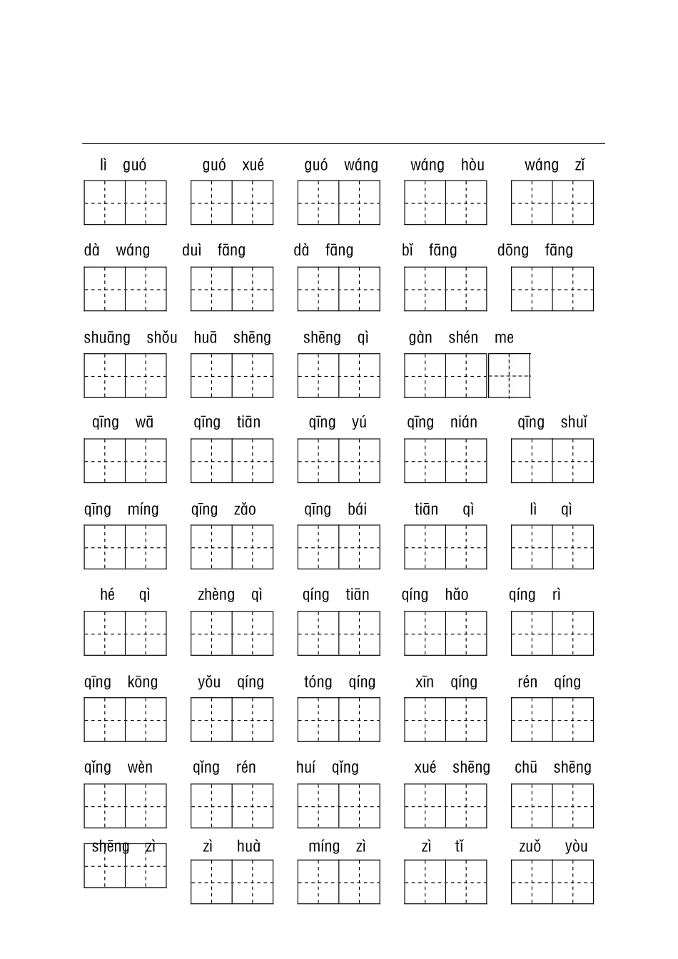 小学一年级下册看拼音+古诗课文积累(4).pdf_第2页