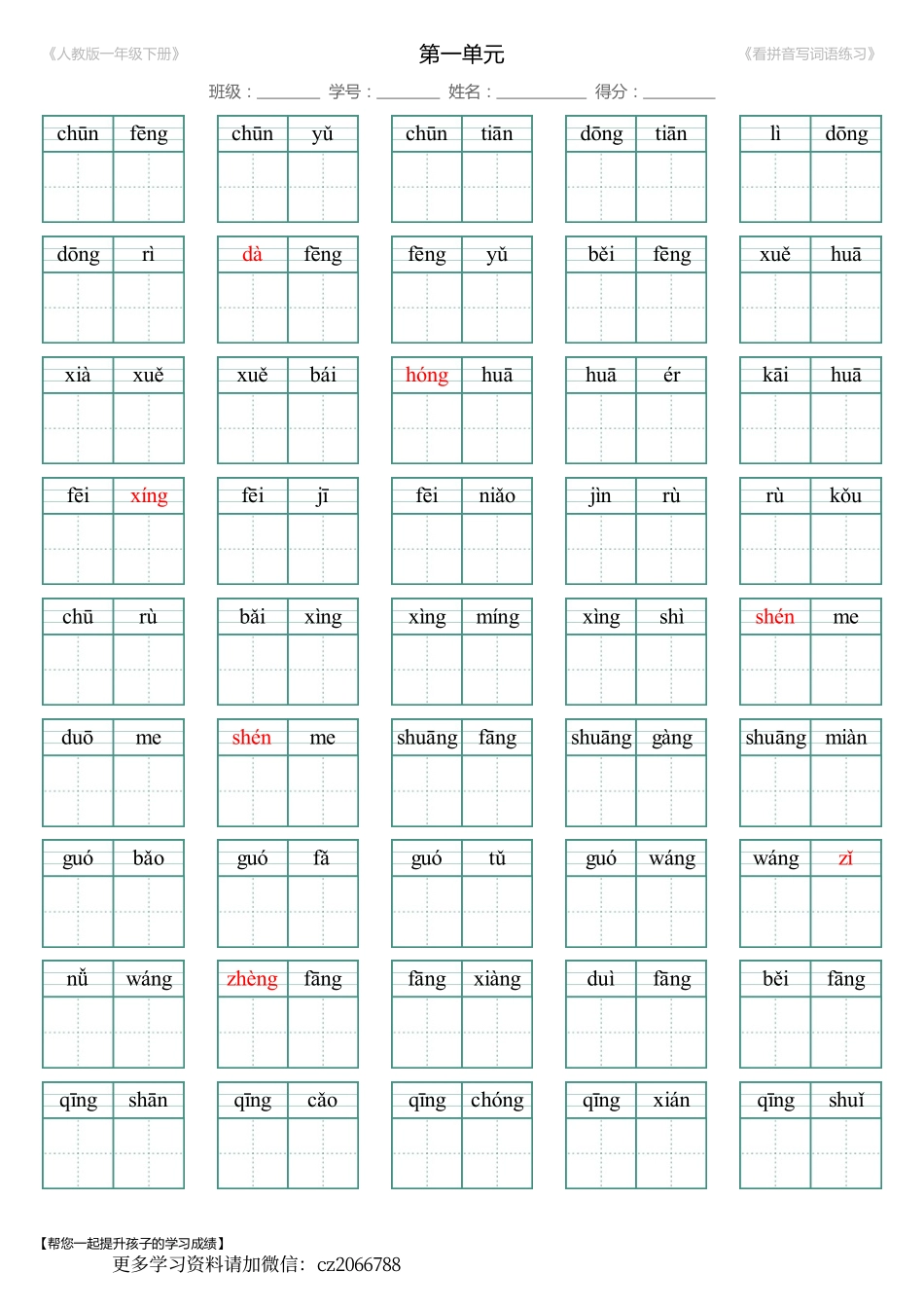 小学一年级下册2.1【看拼音写词语)】生字扩词带答案.pdf_第1页