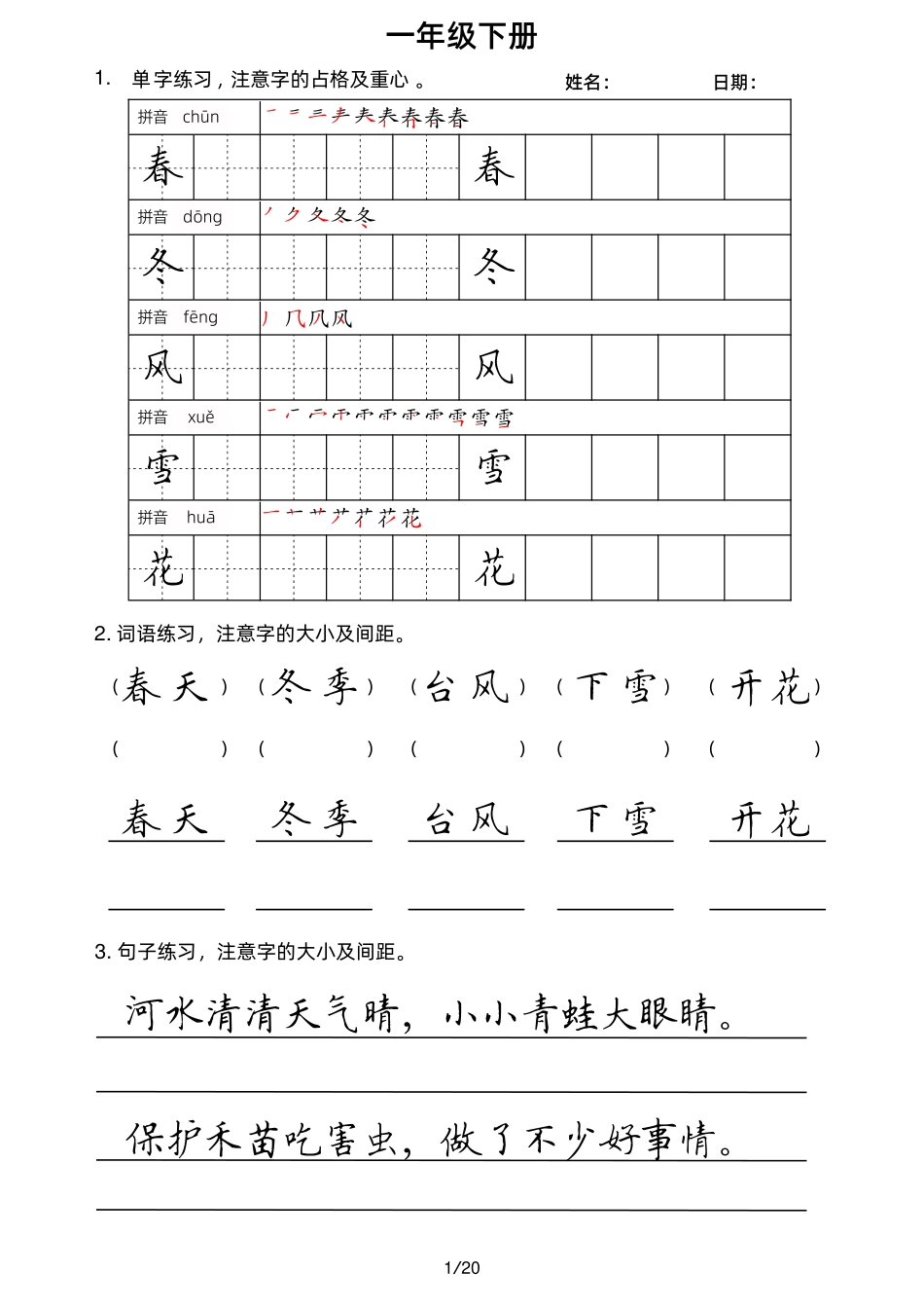 小学一年级下册1下楷书1.pdf_第1页