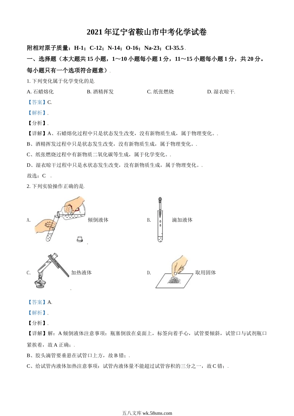 辽宁省鞍山市2021年中考化学试题（解析版）_九年级下册.doc_第1页