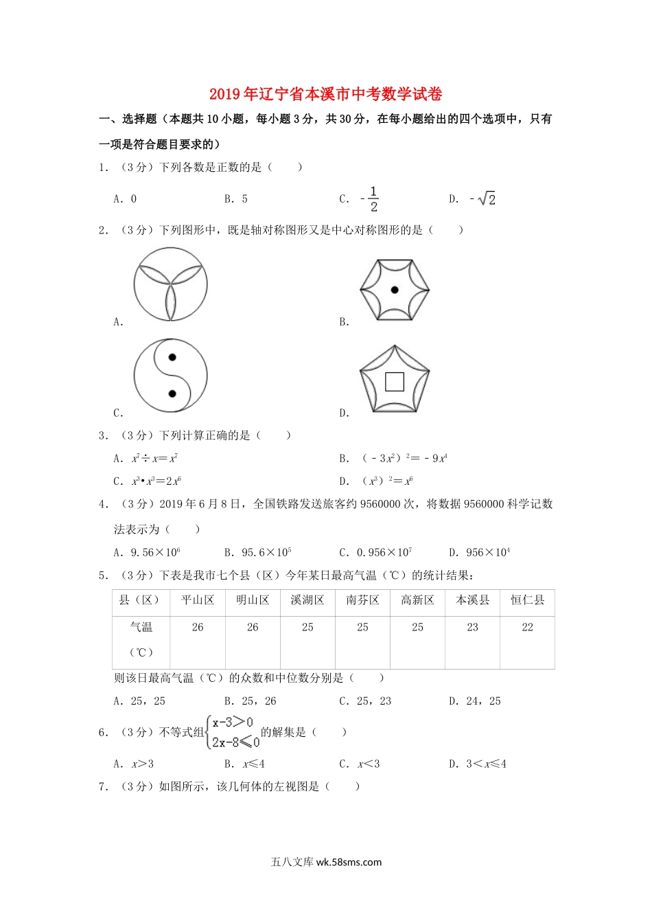 辽宁省本溪市2019年中考数学真题试题（含解析）_九年级下册.doc_第1页