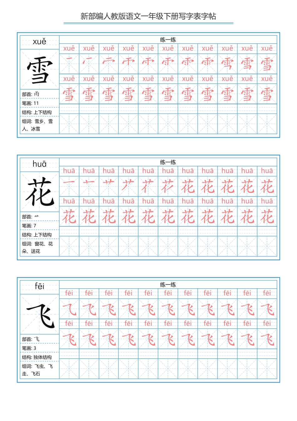 小学一年级下册【字帖】生字字帖5(2).pdf_第2页