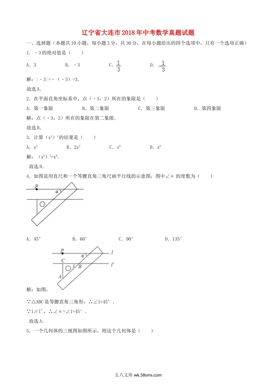 辽宁省大连市2018年中考数学真题试题（含解析）_九年级下册.doc_第1页