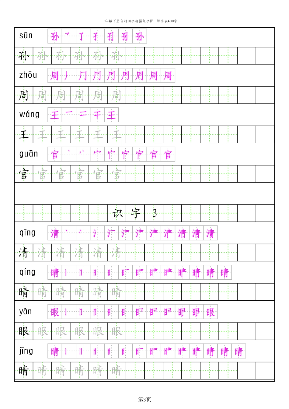 小学一年级下册【字帖】生字字帖4(5).pdf_第3页