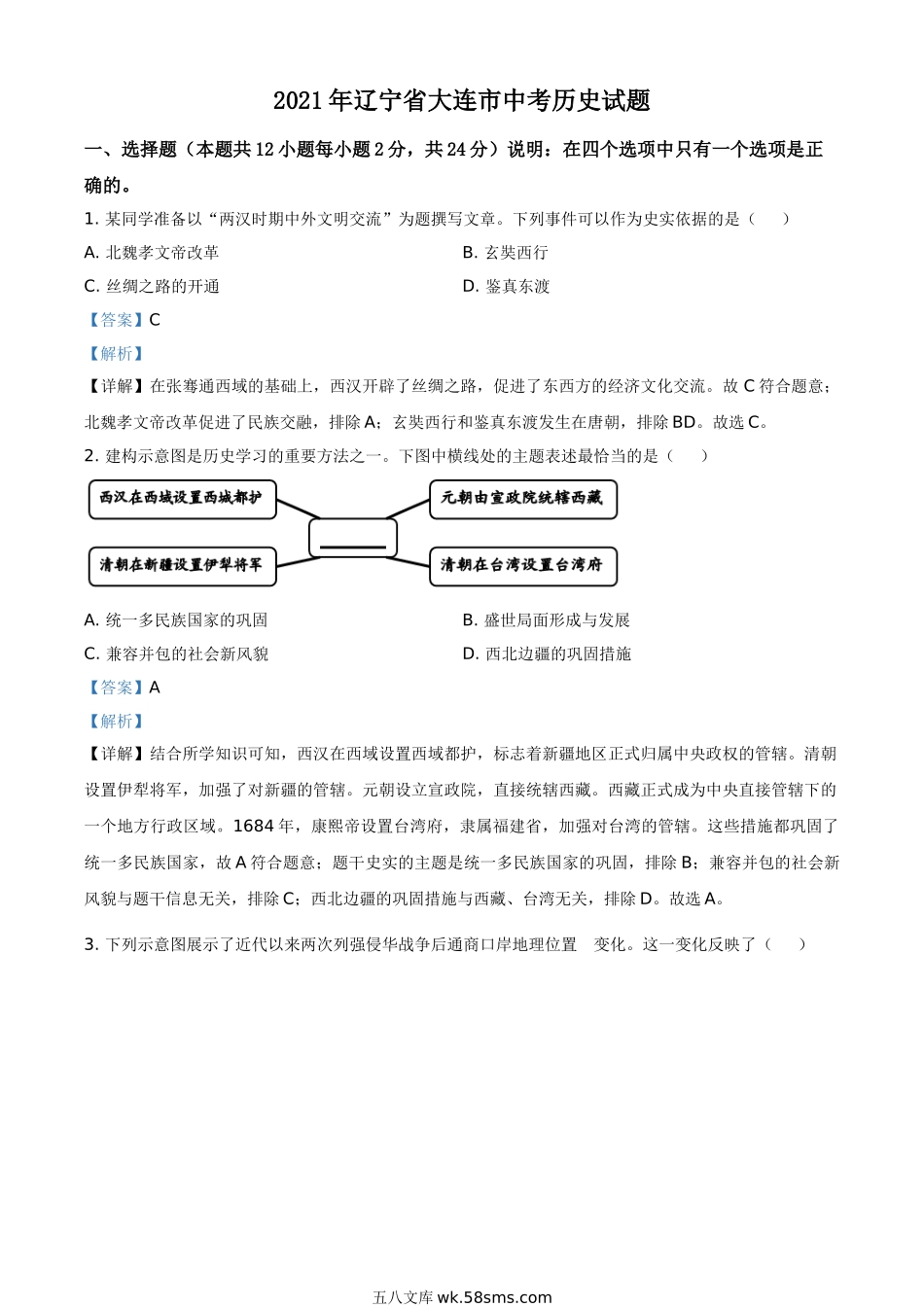 辽宁省大连市2021年中考历史试题（解析版）_九年级下册.doc_第1页