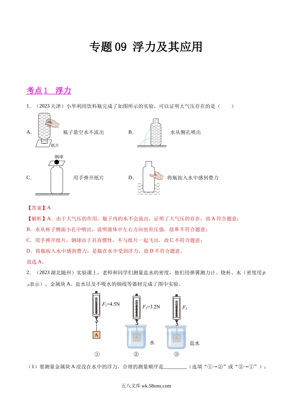 专题09 浮力及其应用（第01期）-2023年中考物理真题分项汇编（全国通用）（解析版）_九年级下册.docx_第1页