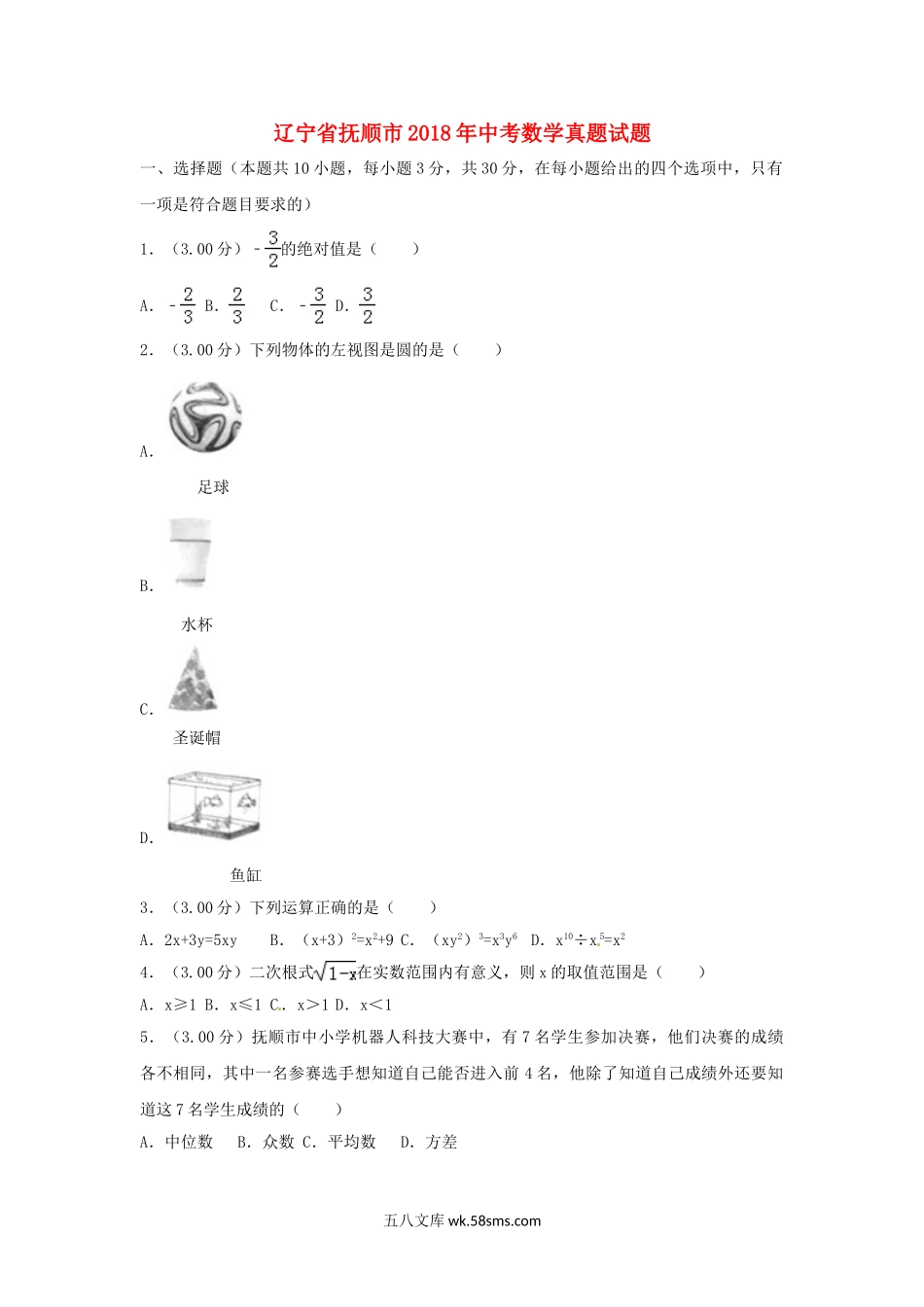 辽宁省抚顺市2018年中考数学真题试题（含解析）_九年级下册.doc_第1页