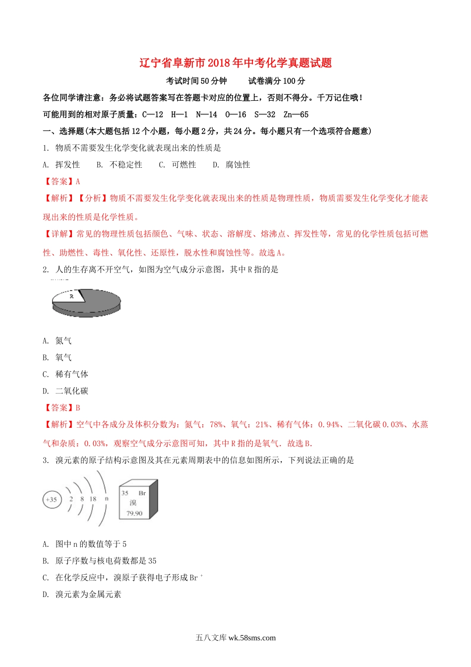 辽宁省阜新市2018年中考化学真题试题（含解析）_九年级下册.doc_第1页