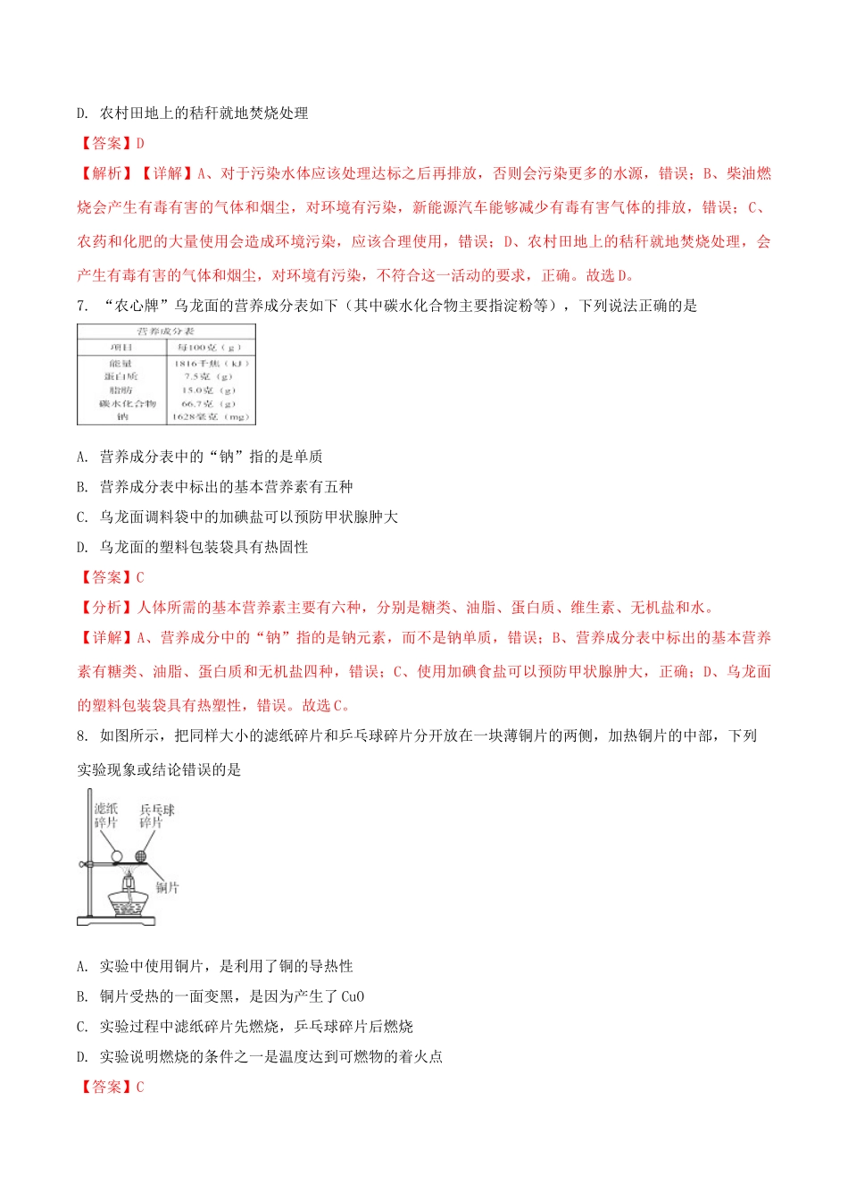 辽宁省阜新市2018年中考化学真题试题（含解析）_九年级下册.doc_第3页