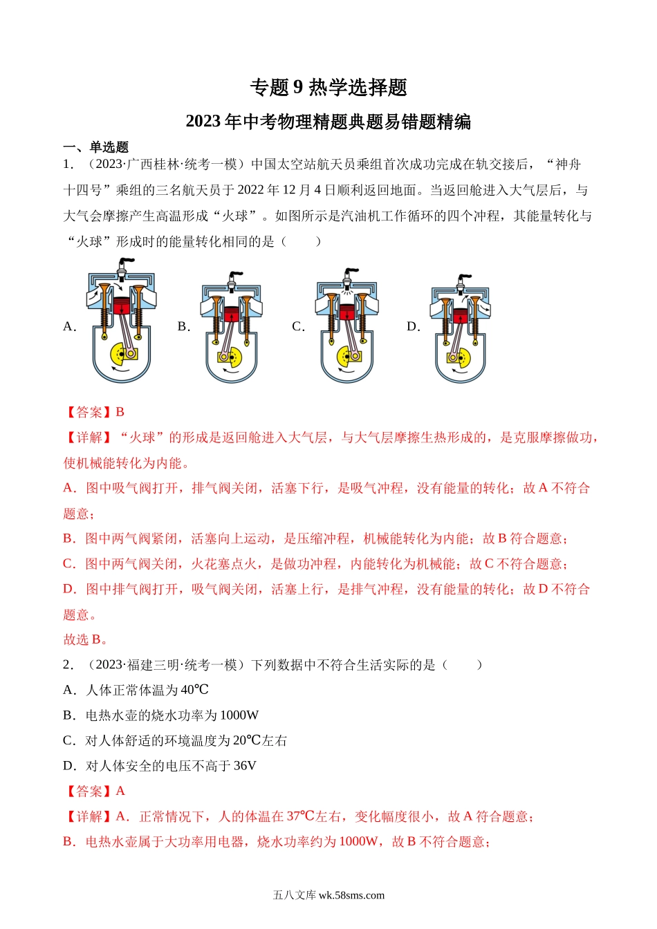 专题9 热学选择题（解析版）_九年级下册.docx_第1页