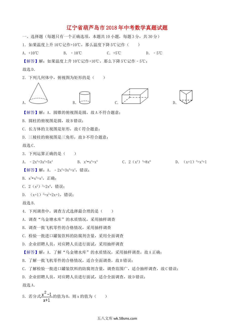 辽宁省葫芦岛市2018年中考数学真题试题（含解析）_九年级下册.doc_第1页