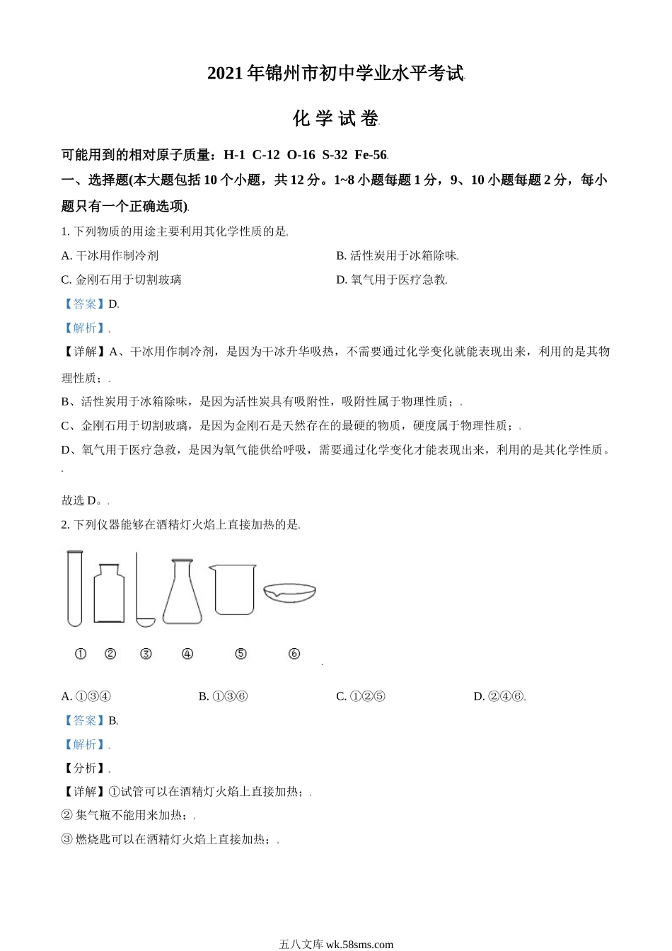 辽宁省锦州市2021年中考化学试题（解析版）_九年级下册.doc_第1页