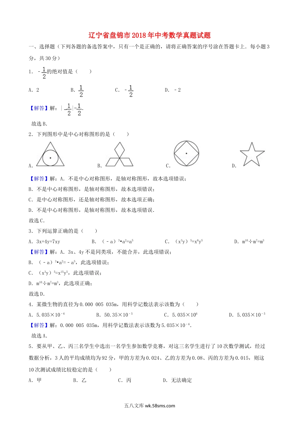 辽宁省盘锦市2018年中考数学真题试题（含解析）_九年级下册.doc_第1页