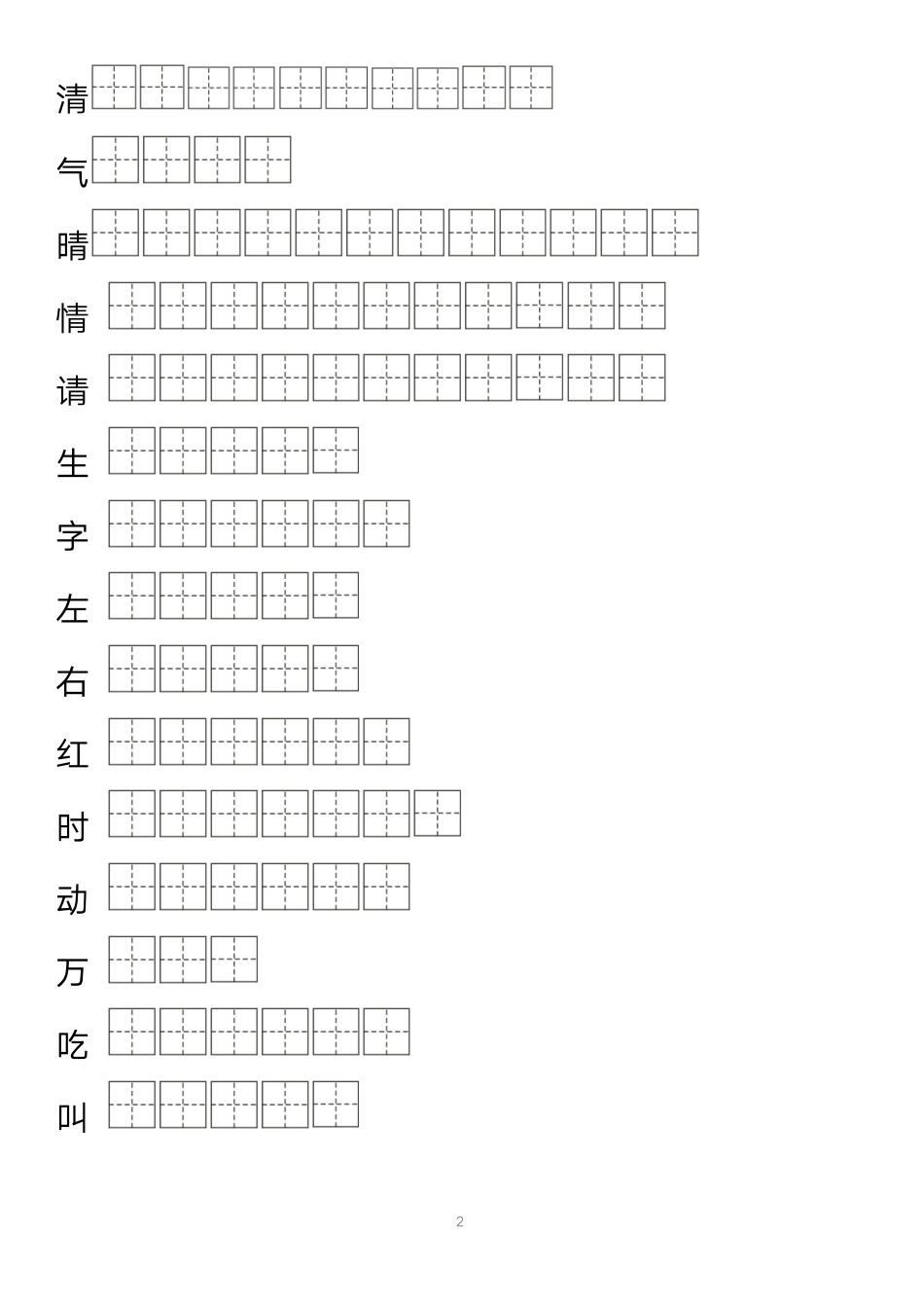 小学一年级下册【字帖】生字字帖1(4).pdf_第2页