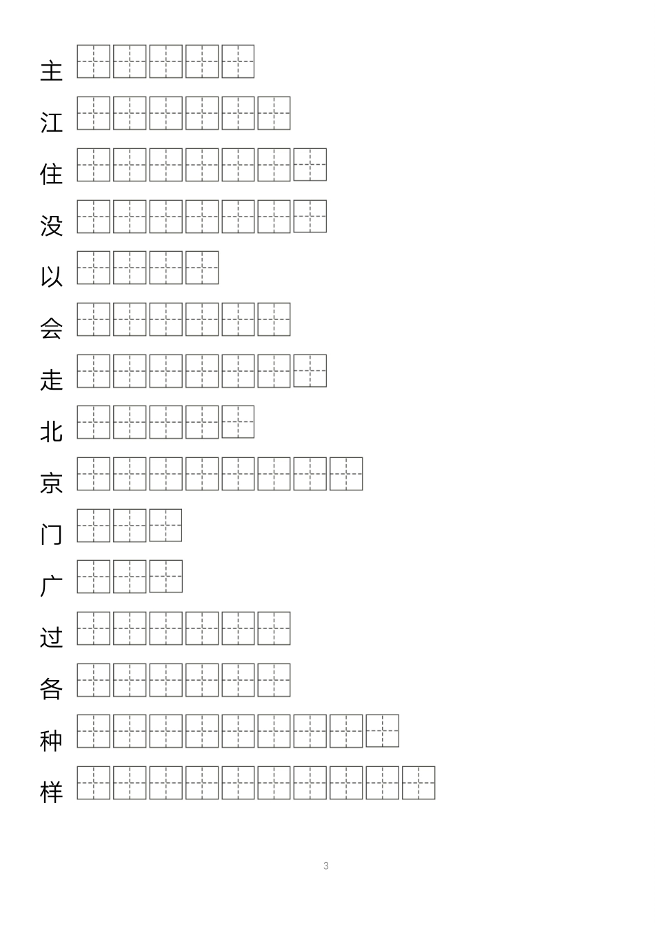 小学一年级下册【字帖】生字字帖1(4).pdf_第3页