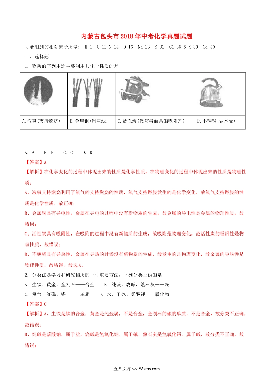 内蒙古包头市2018年中考化学真题试题（含解析）_九年级下册.doc_第1页