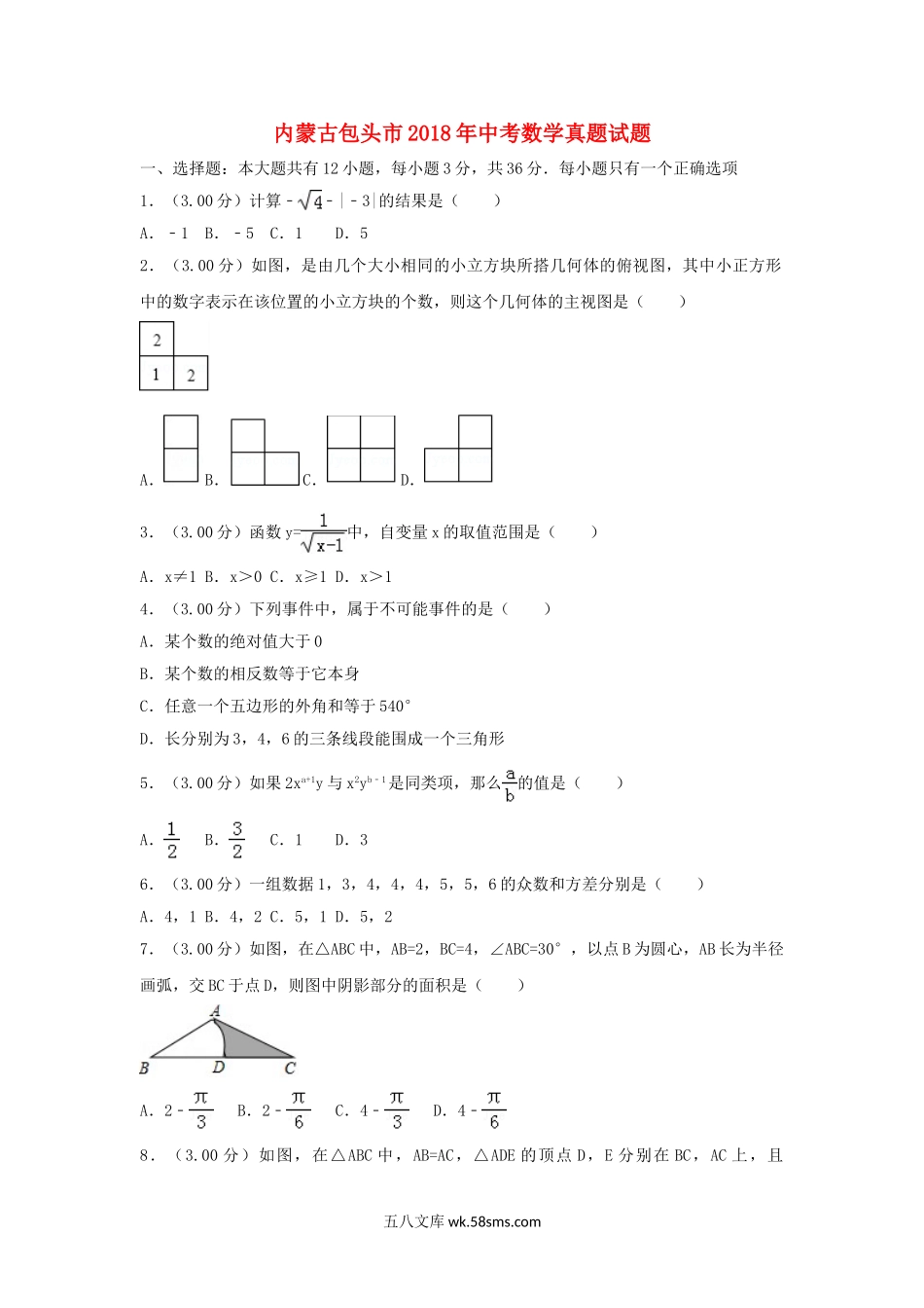 内蒙古包头市2018年中考数学真题试题（含解析）_九年级下册.doc_第1页