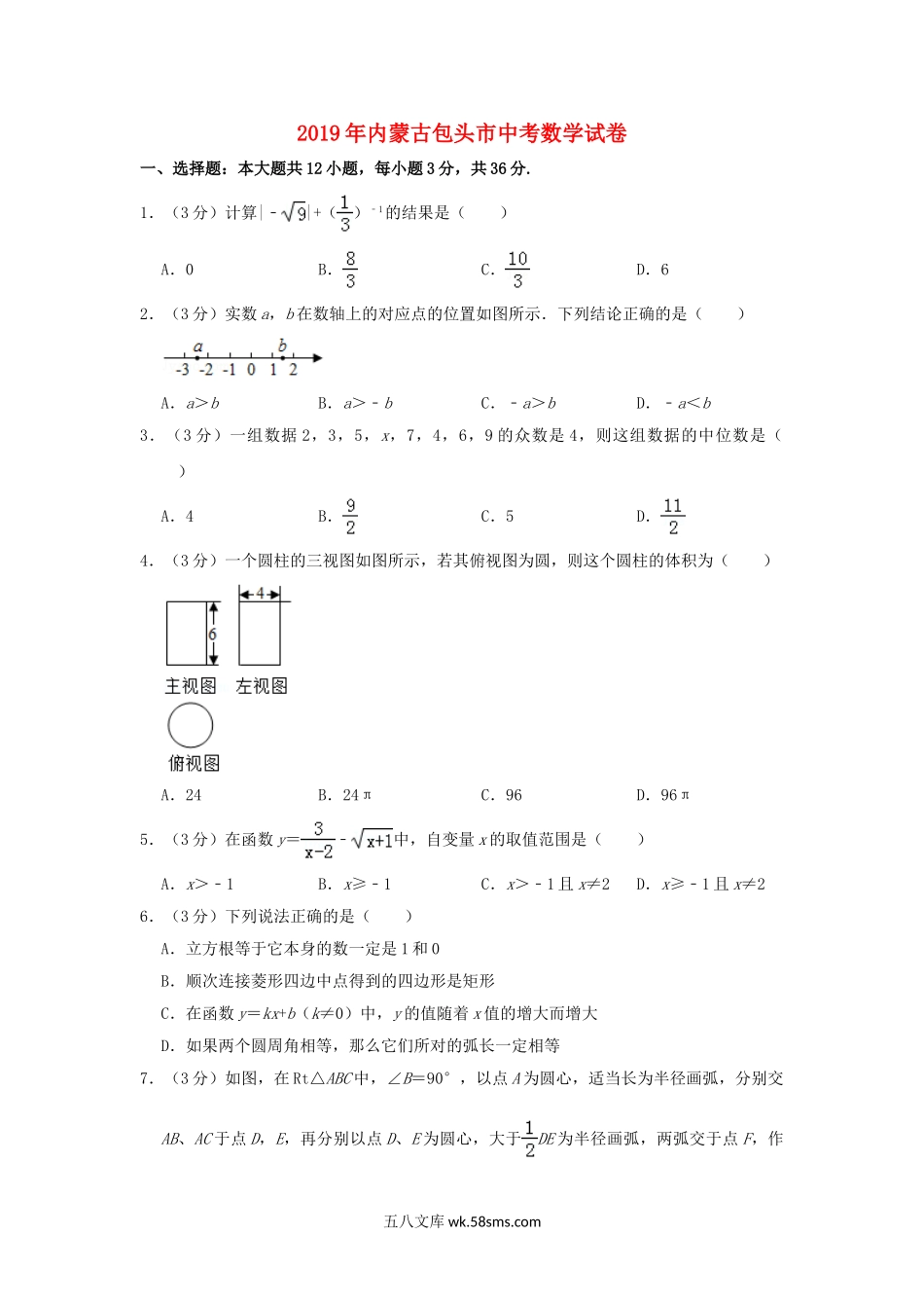 内蒙古包头市2019年中考数学真题试题（含解析）_九年级下册.doc_第1页