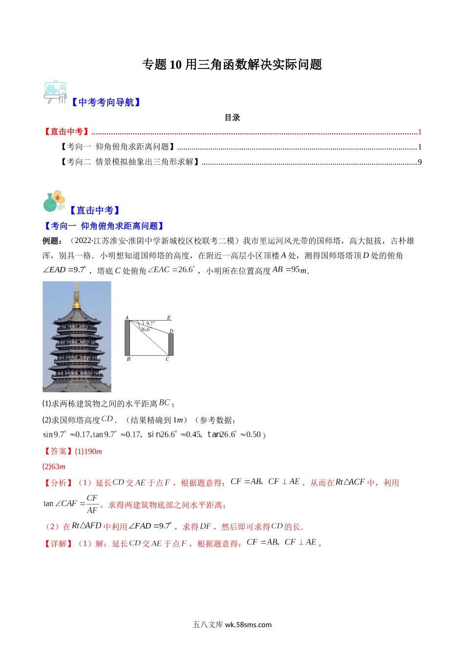 专题10 用三角函数解决实际问题（重点突围）(解析版)_九年级下册.docx_第1页