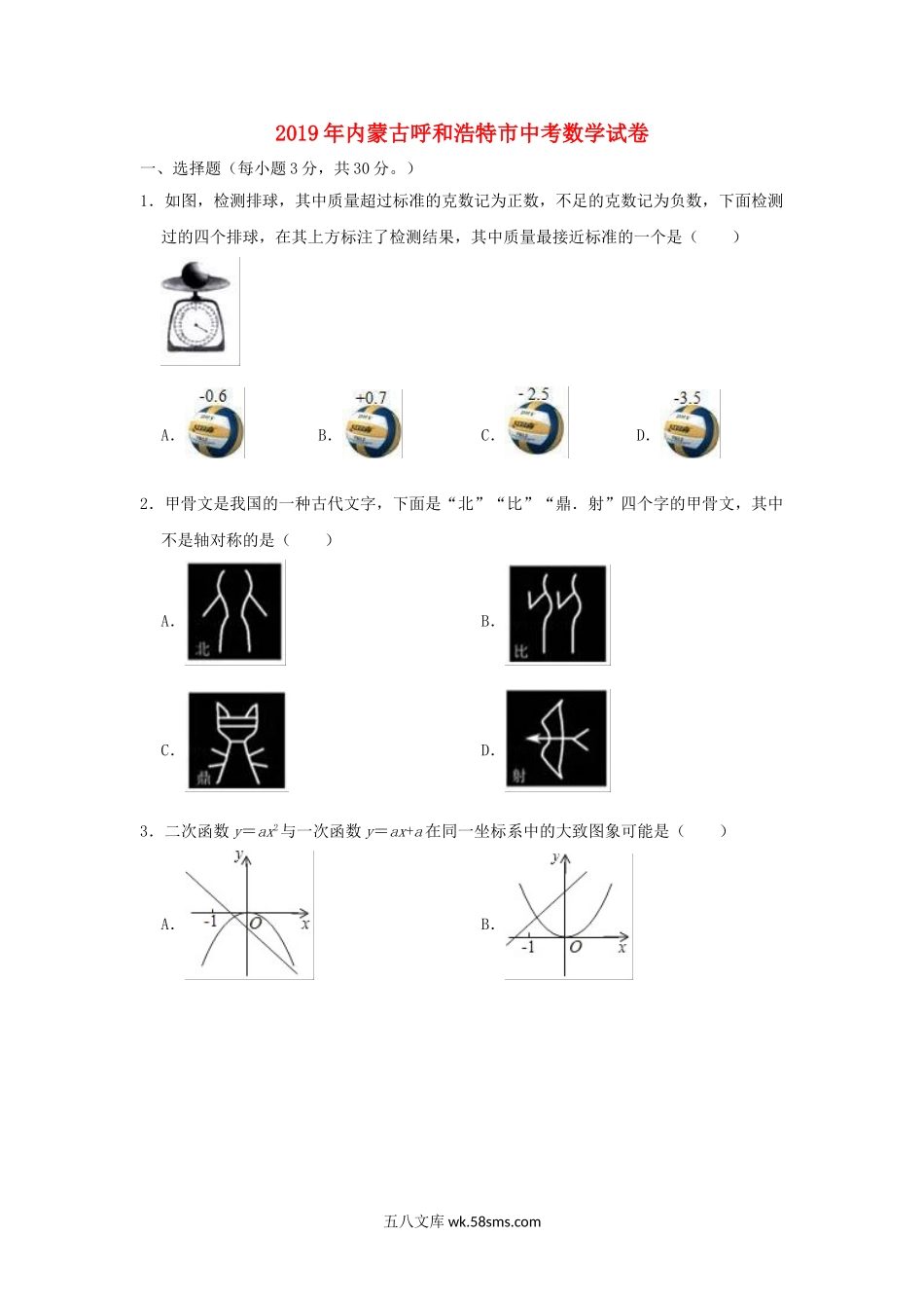 内蒙古呼和浩特市2019年中考数学真题试题（含解析）_九年级下册.doc_第1页