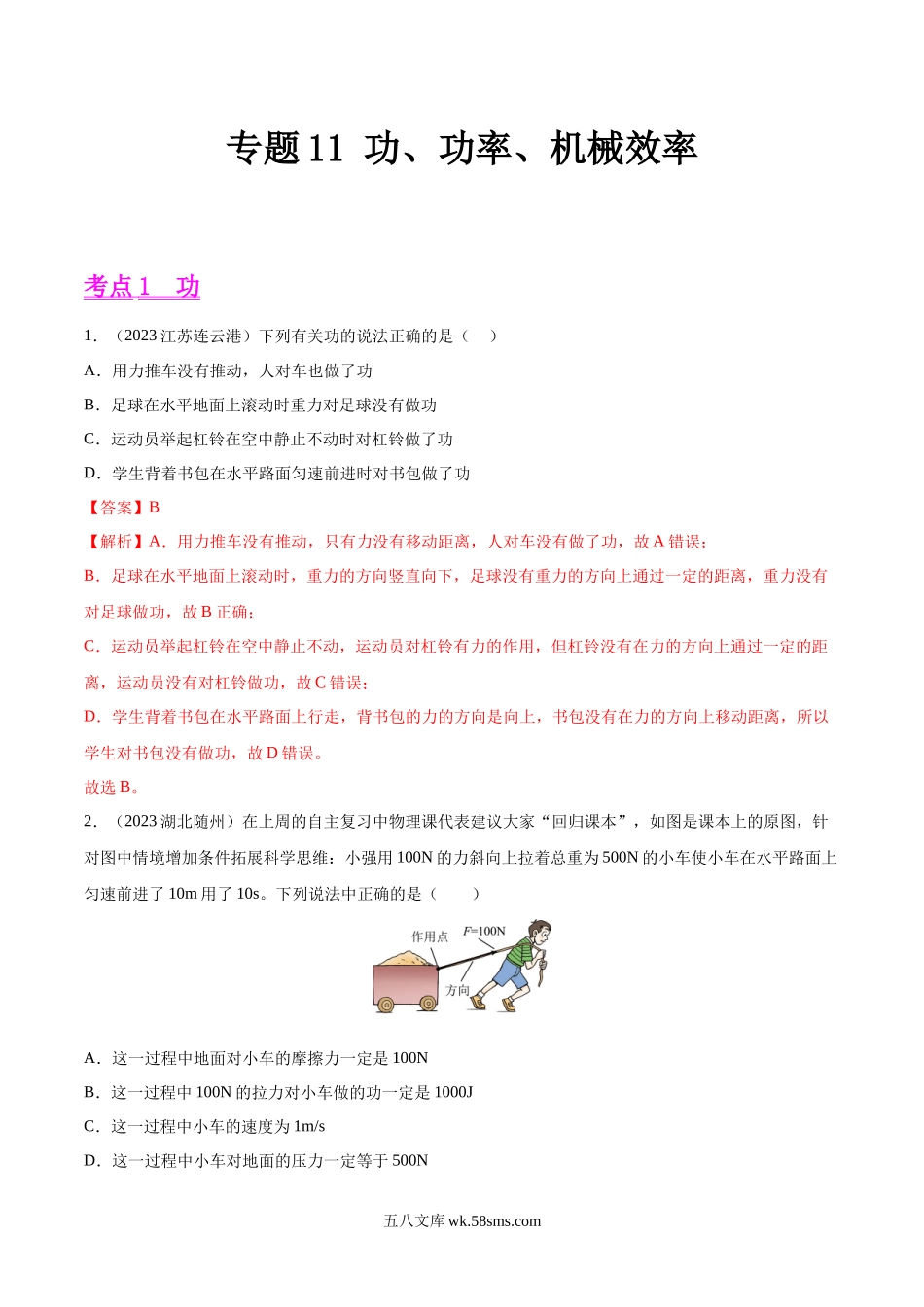 专题11 功、功率、机械效率（第01期）-2023年中考物理真题分项汇编（全国通用）（解析版）_九年级下册.docx_第1页