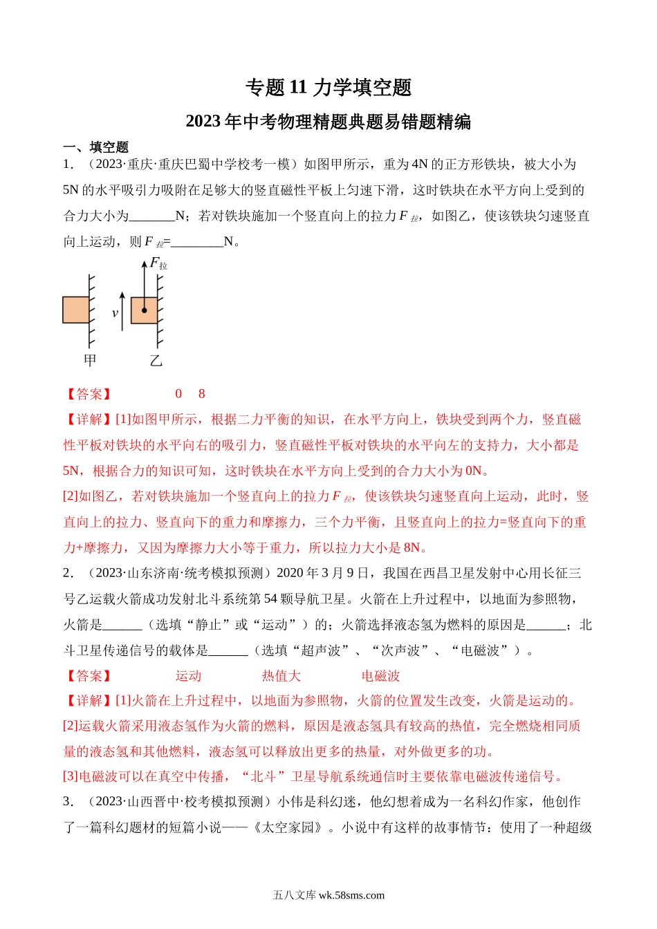 专题11 力学填空题（解析版）_九年级下册.docx_第1页