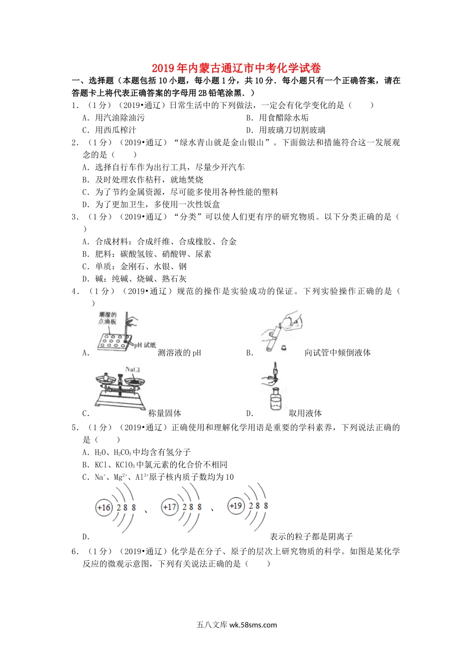 内蒙古通辽市2019年中考化学真题试题（含解析）_九年级下册.doc_第1页