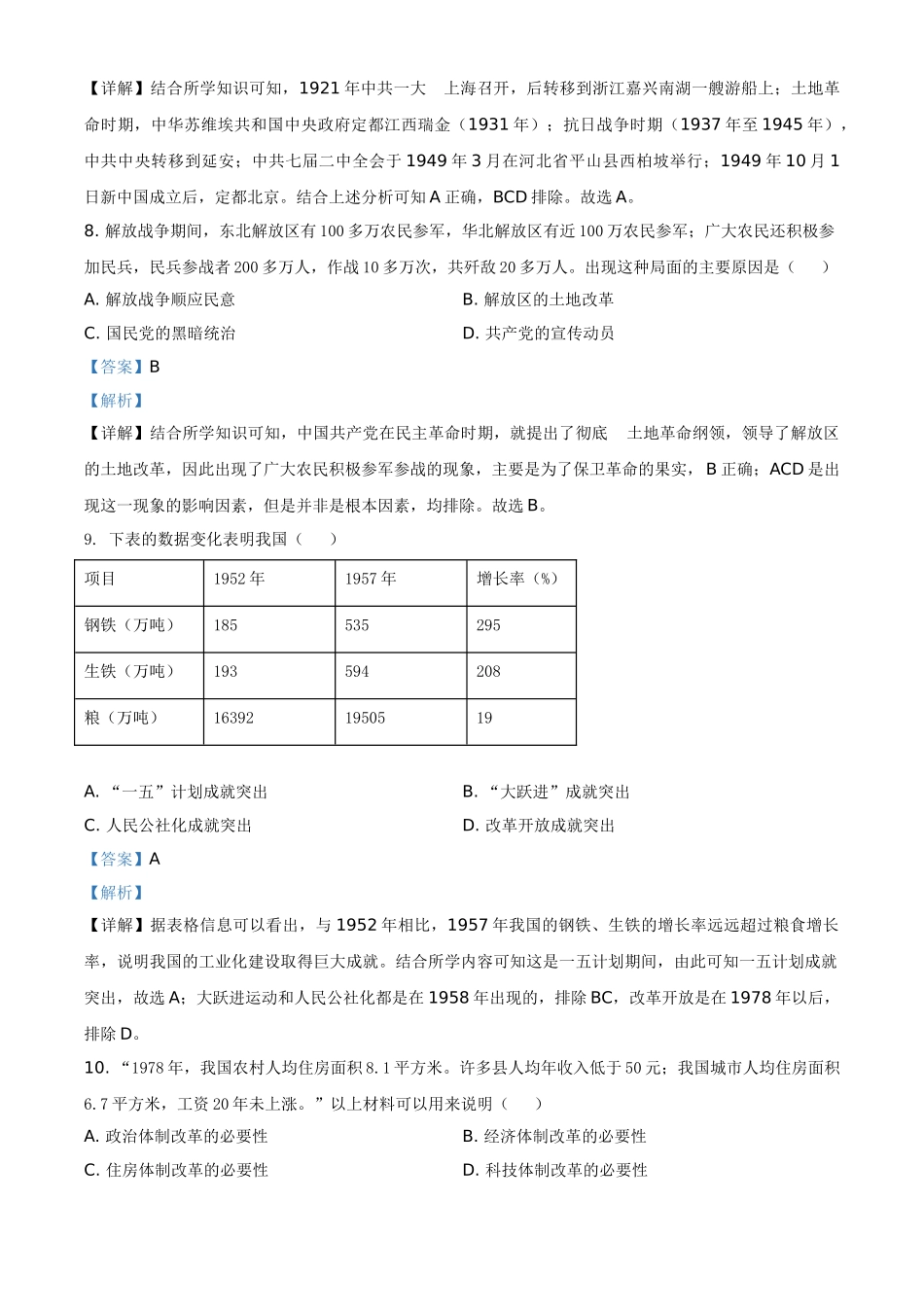 内蒙古自治区赤峰市2021年中考历史试题（解析版）_九年级下册.doc_第3页