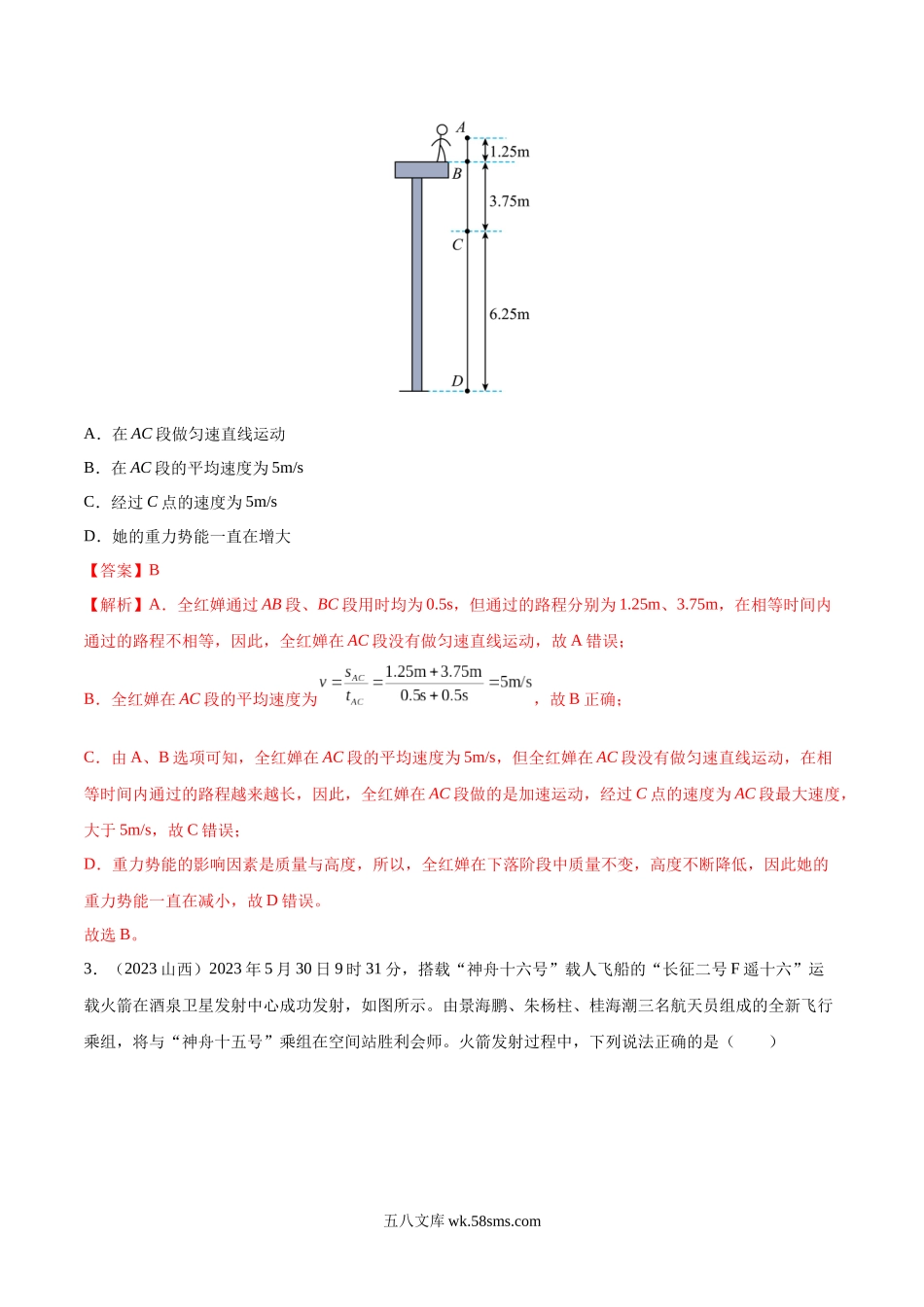 专题12 机械能及能量守恒定律（第01期）-2023年中考物理真题分项汇编（全国通用）（解析版）_九年级下册.docx_第2页