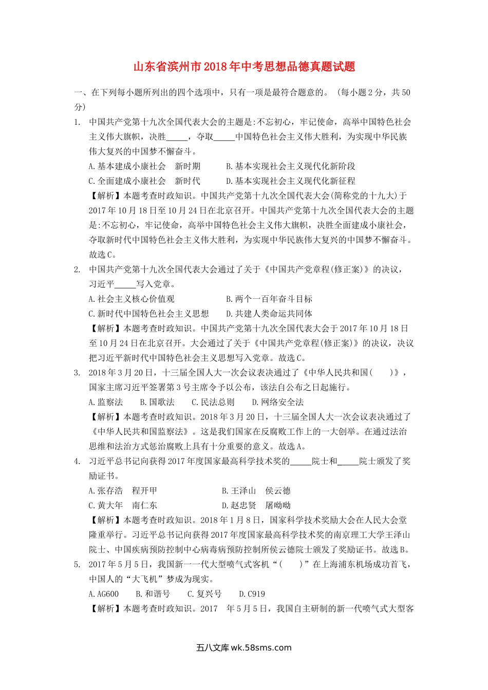 山东省滨州市2018年中考思想品德真题试题（含解析）_九年级下册.doc_第1页