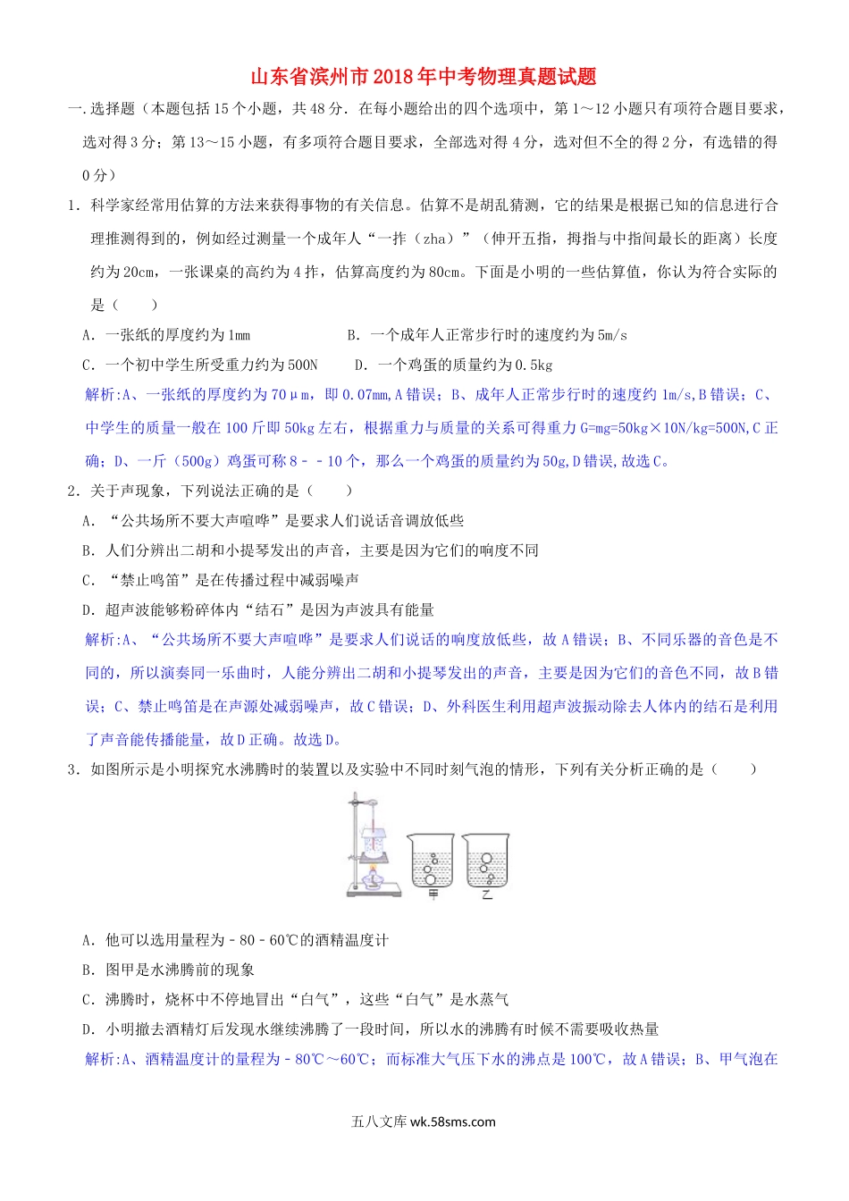 山东省滨州市2018年中考物理真题试题（含解析）_九年级下册.doc_第1页