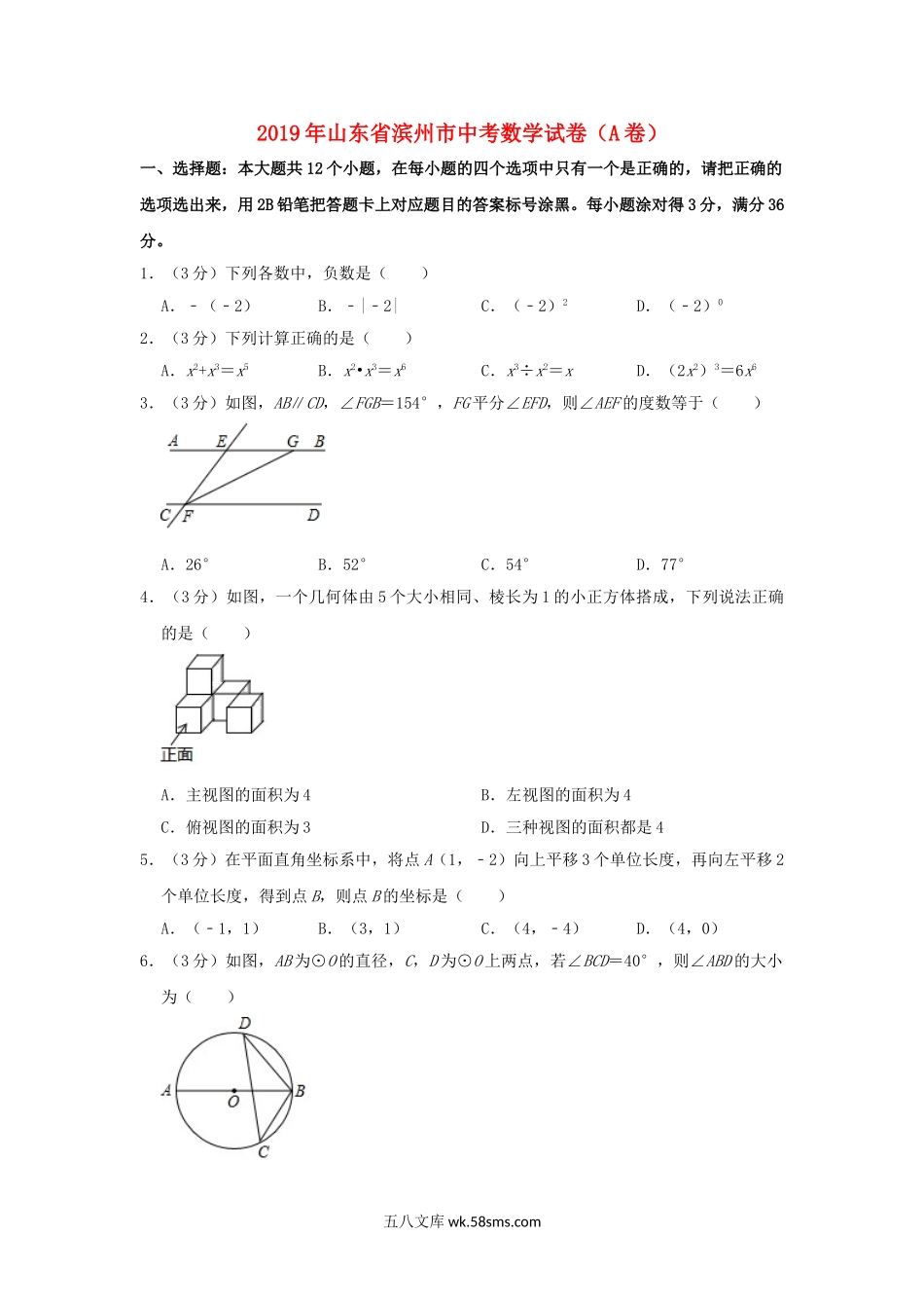 山东省滨州市2019年中考数学真题试题（A卷，含解析）_九年级下册.doc_第1页