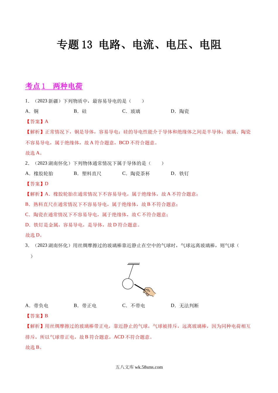 专题13 电路、电流、电压、电阻（第01期）-2023年中考物理真题分项汇编（全国通用）（解析版）_九年级下册.docx_第1页