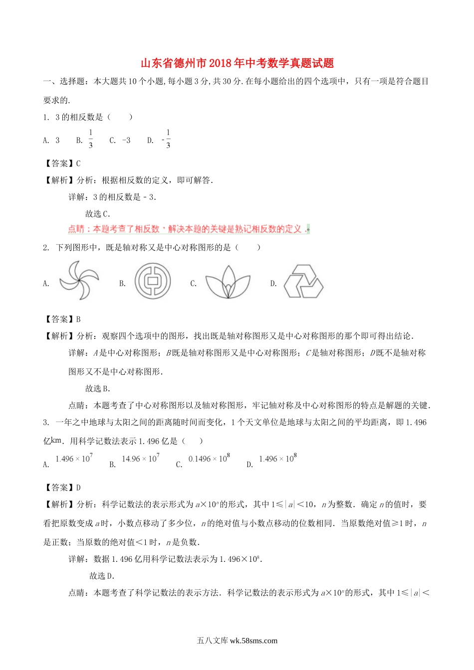 山东省德州市2018年中考数学真题试题（含解析）_九年级下册.doc_第1页