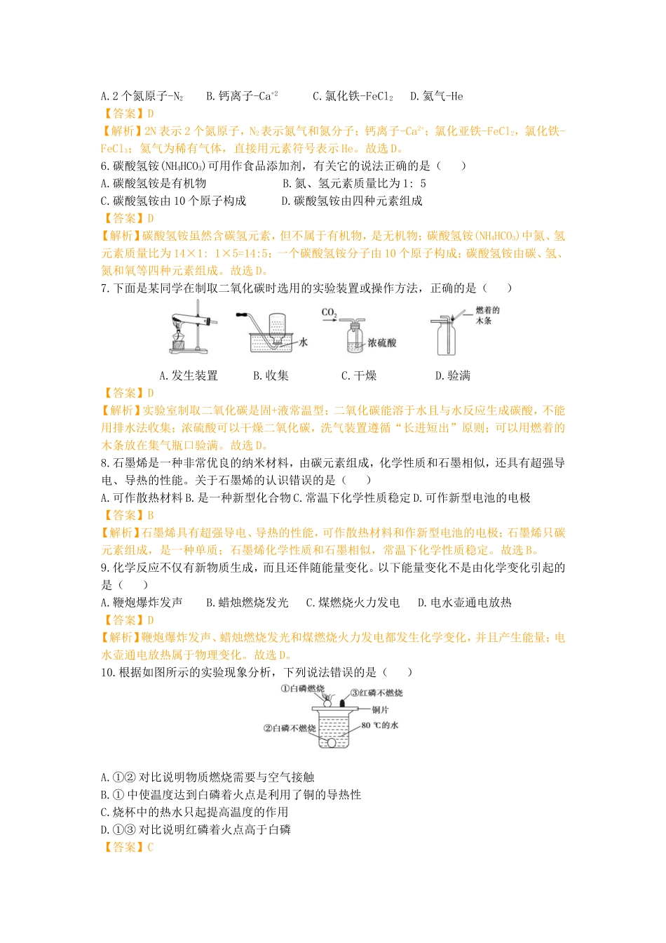 山东省德州市2019年中考化学真题试题（含解析）_九年级下册.doc_第2页