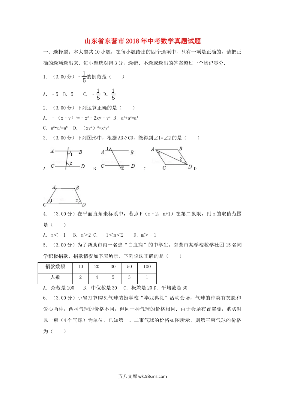 山东省东营市2018年中考数学真题试题（含解析）_九年级下册.doc_第1页