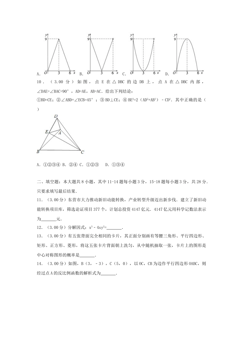 山东省东营市2018年中考数学真题试题（含解析）_九年级下册.doc_第3页