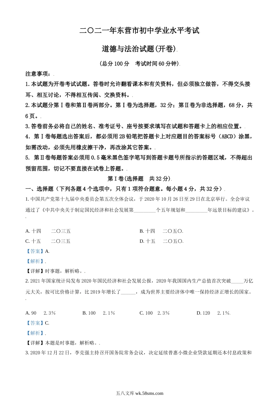 山东省东营市2021年中考道德与法治真题（解析版）_九年级下册.doc_第1页